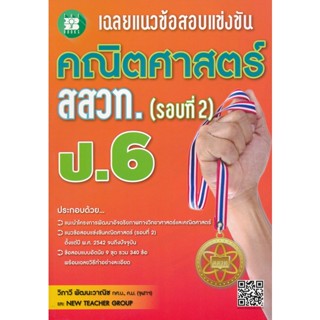 Bundanjai (หนังสือคู่มือเรียนสอบ) เฉลยแนวข้อสอบแข่งขัน คณิตศาสตร์ สสวท. ป.6 (รอบที่ 2)