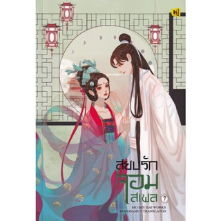 Bundanjai (หนังสือวรรณกรรม) สยบรักจอมเสเพล เล่ม 7