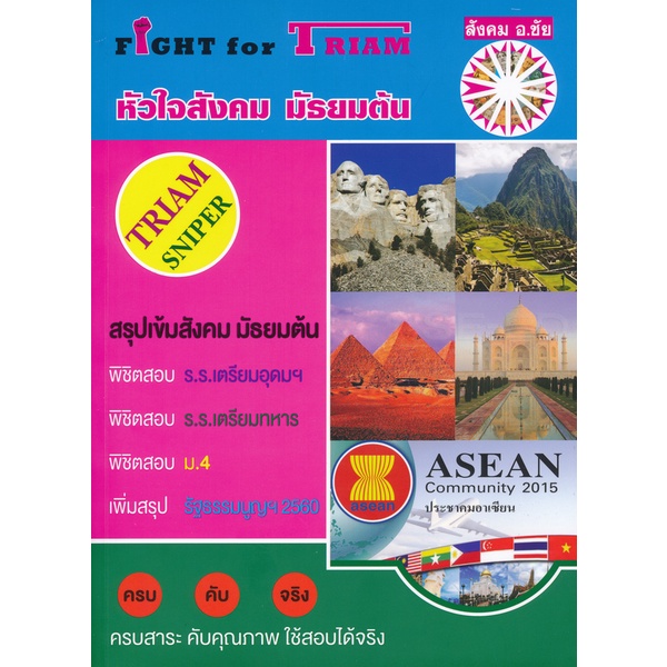 Bundanjai (หนังสือ) Fight for Triam หัวใจสังคม มัธยมต้น