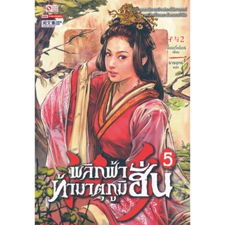 Bundanjai (หนังสือ) พลิกฟ้าท้ามาตุภูมิฮั่น เล่ม 5