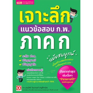 B2S หนังสือ เจาะลึกแนวข้อสอบ ก.พ. ภาค ก ฉบับสมบูรณ์