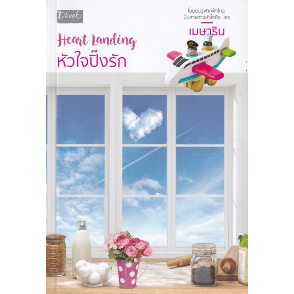 Bundanjai (หนังสือ) Heart Landing หัวใจปิ๊งรัก
