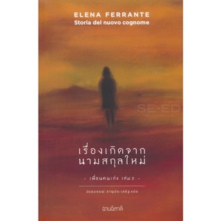 Bundanjai (หนังสือวรรณกรรม) เรื่องเกิดจากนามสกุลใหม่ เพื่อนคนเก่ง เล่ม 2