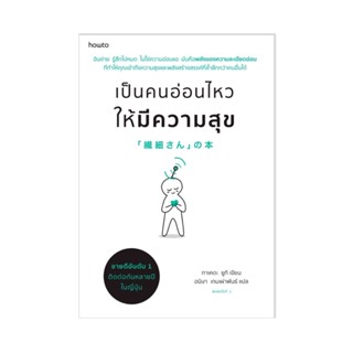 B2S หนังสือ เป็นคนอ่อนไหวให้มีความสุข