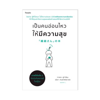 B2S หนังสือ เป็นคนอ่อนไหวให้มีความสุข