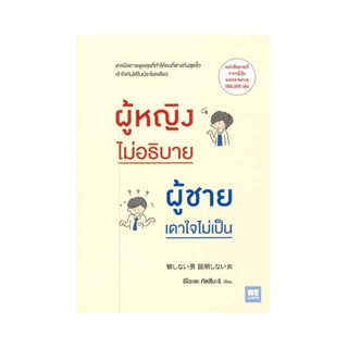 B2S หนังสือผู้หญิงไม่อธิบาย ผู้ชายเดาใจ