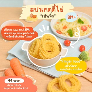 Klomkloam 👶🏻 (ล็อตใหม่) สปาเกตตี้ไข่ เส้นจิ๋ว / Spaghetti Angel Hair Pasta (มีไข่ มีแป้งสาลี) 8M+ ซอสเด็ก กลมกล่อม