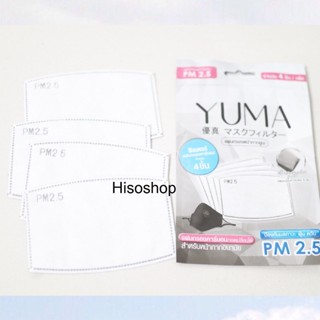 รีฟิว ฟิวเตอร์กรอกคาร์บอน YUMA PM2.5 Carbon Filter  ฟิวเตอร์กรอกคาร์บอน แพคละ 4 แผ่นและ 1 แผ่น