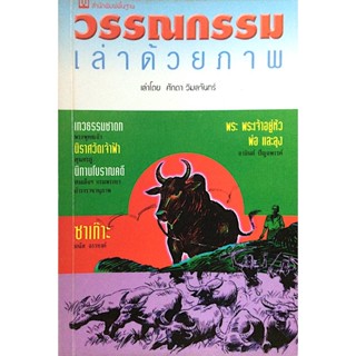 วรรณกรรมเล่าด้วยภาพ เล่าโดย ศักดา วิมลจันทร์ เทวธรรมชาดก พระพุทธเจ้า นิราศวัดเจ้าฟ้า สนุทรภู่ นิทานโบราณคดี สมเด็จฯ ก...