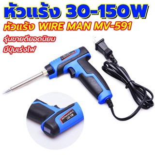 หัวแร้งบัดกรี หัวแร้งด้ามปืน WIRE MAN เร่งอุณหภูมิได้ 30-150W ใส้หัวแร้งทำจากเซรามิค เร่งไฟแรงรวดเร็ว มีไฟแสดง เร่งได้