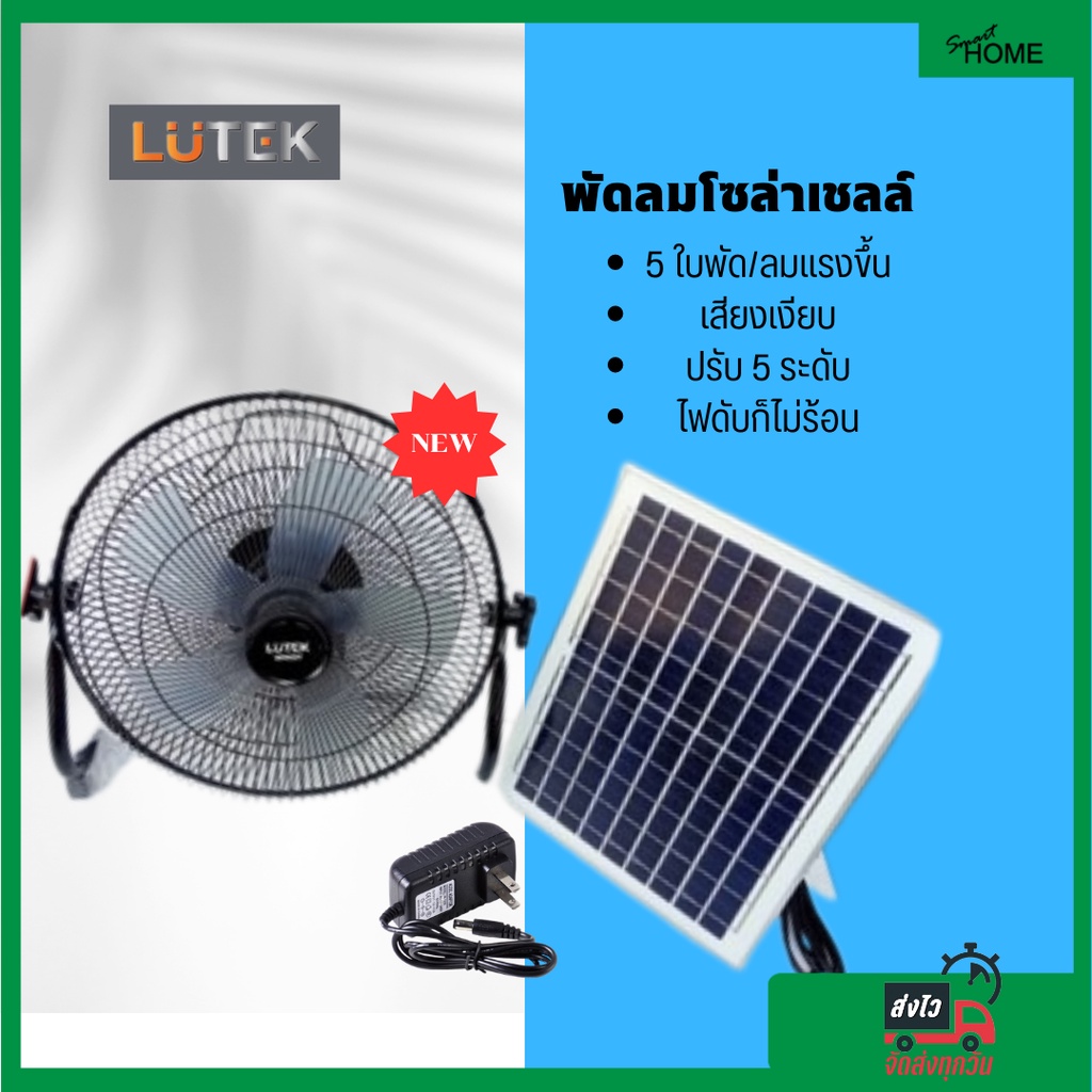 พัดลมโซล่าLUTEK SOLAR FAN 14 นิ้ว รุ่น WINDY 5 ใบพัด ปรับ Speed ได้ 5 ระดับ พัดลมพลังงานแสงอาทิตย์ s