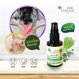 ❤️❤️ น้ำมันนวดอโรมา ตะไคร้หอม Baipai  Aroma Massage Oil Lemongrass