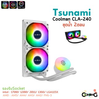 Tsunami ชุดน้ำปิด 2ตอน 240MM Coolman CLA-240 Water RGB สินค้าใหม่ รับประกัน 1ปี