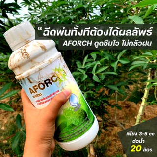 สารจับใบ เอฟอช Aforch สารจับใบ ปุ๋ยน้ำเอฟอช (ขนาด1000CC) แทรกซีมไว ไม่ทิ้งคราบ เพิ่มผลผลิต