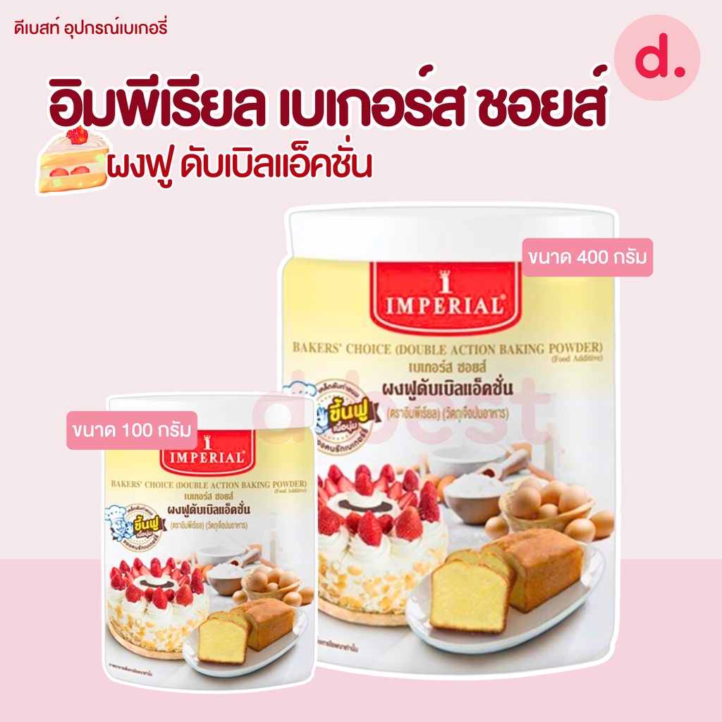 อิมพีเรียล เบเกอร์สชอยส์ ผงฟูดับเบิลแอ็คชั่น (Imperial Bakers'choice Double Action Baking Powder)