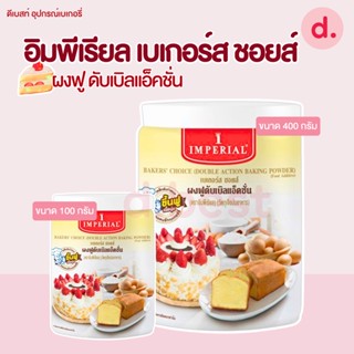 อิมพีเรียล เบเกอร์สชอยส์ ผงฟูดับเบิลแอ็คชั่น (Imperial Bakerschoice Double Action Baking Powder)