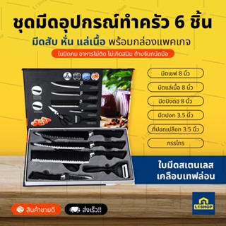 ชุดมีดอุปกรณ์ทำครัว 6ชิ้น มีดสับ หั่น แล่เนื้อ พร้อมกล่องแพคเกจ ครบจบในชุดเดียว (Knifesetdark)