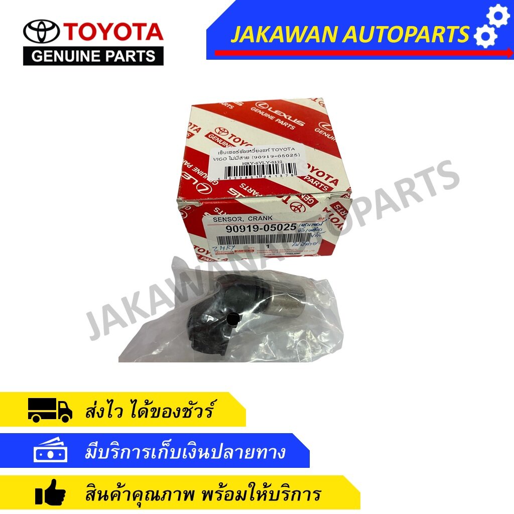 เซ็นเซอร์ข้อเหวี่ยงแท้ TOYOTA VIGO ไม่มีสาย (90919-05025)