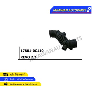 ท่ออากาศ TOYOTA โตโยต้า REVO รีโว้ 2.7 เบนซิน 2TR 17881-0C110