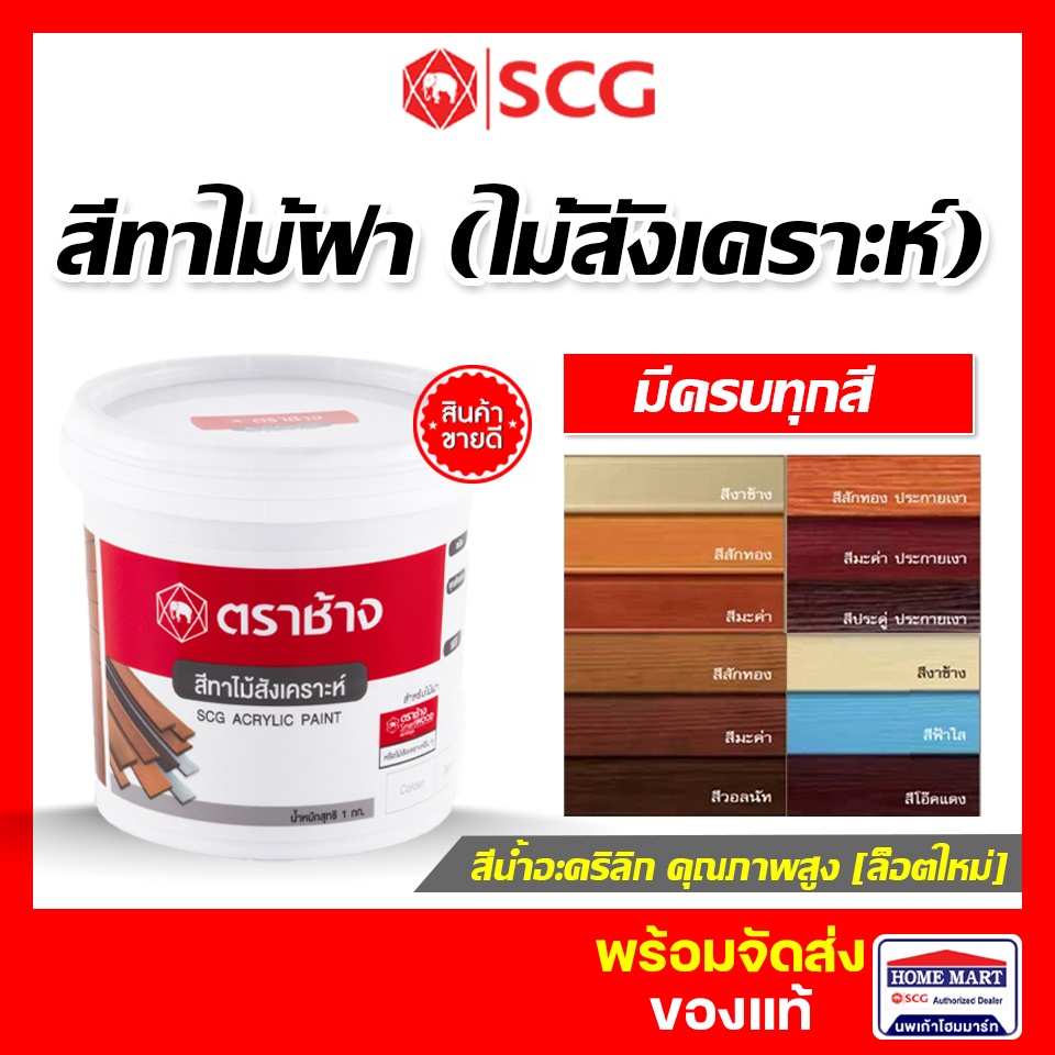 SCG สีทาไม้สังเคราะห์ ( สีทาไม้ฝา) 1 กิโล  สีเก็บงาน โอ๊คแดง สักทอง สีสักน้ำตาล งาช้าง มะค่า แดงทับทิม