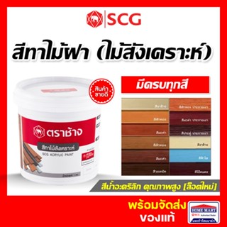 SCG สีทาไม้สังเคราะห์ ( สีทาไม้ฝา) 1 กิโล สีทาไม้ สีเก็บงาน สีไม้ฝาเฌอร่า โอ๊คแดง สักทอง สักทอง งาช้าง มะค่า