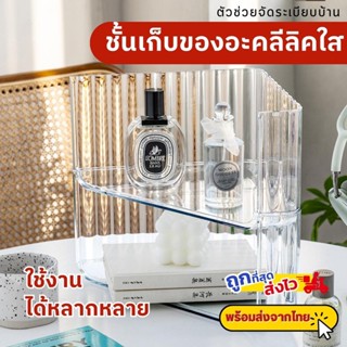 stylebaanshop ชั้นวางของเข้ามุม ชั้นอะคลีลิคใส วางหนังสือเครื่องสำอางค์ วางของต่อกันได้