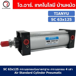 (1ชิ้น) SC 63x125 กระบอกลม รุ่นมาตรฐาน กระบอกลม 4 เสา Standard Cylinder Air Pneumatic แบบสี่เสา