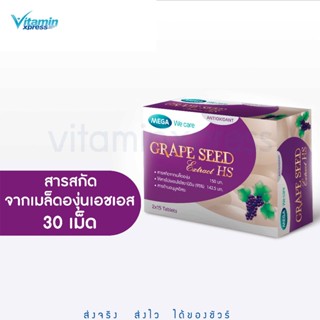 MEGA We care เมก้าวีแคร์ GRAPE SEED EXTRACT HS (30 s ) สารสกัดจากเมล็ดองุ่น เอชเอส ผลิตภัณฑ์เสริมอาหาร 30 เม็ด