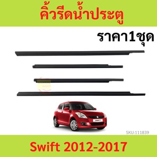 ราคา4เส้น คิ้วรีดน้ำประตู SWIFT 2012-2017    คิ้วรีดน้ำ ยางรีดนำ้ขอบกระจก ยางรีดนำ้ขอบกระจก ยางรีดน้ำ ยางรีดน้ำนอก