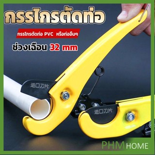 กรรไกรตัดท่อ pvc  คีมตัดท่อพีวีซี คีมตัดท่อ วัสดุอย่างดี  ตัดได้ 32mm Pipe cutter