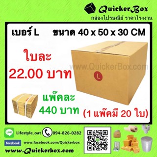 กล่องไปรษณีย์ ฝาชน แบบจ่าหน้า เบอร์ L (แพ๊ค 20 ใบ) ส่งฟรีทั่วประเทศ