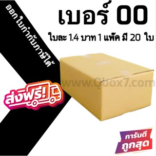 📣 กล่องไปรษณีย์ฝาชน เบอร์ 00 ไม่พิม์จ่าหน้า 💢1 แพ๊ค 20 ใบ ออกใบกำกับภาษีได้ ส่งฟรี