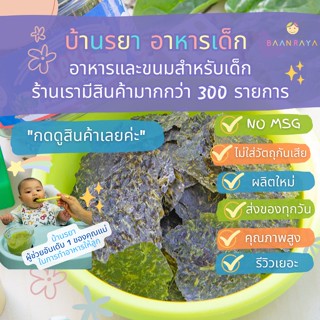 บ้านรยา (12m+) ผักโขมออแกนิคผสมสาหร่ายทะเล อบกรอบ