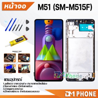 ชุดหน้าจอ samsung M51/M515F หน้าจอ จอoled จอ+ทัช จอพร้อมทัชสกรีน Lcd จอsamsung M51