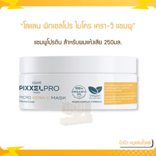 Lolane โลแลน พิกเซลโปร ไมโคร เครา-วี แชมพู Micro Kera-V Shampoo 250มล. แชมพูโปรตีน สำหรับผมแห้งเสีย