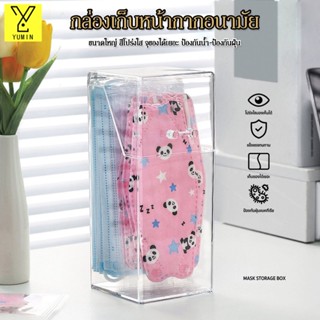 Mask storage box พลาสติก กล่องพลาสติก กล่องเก็บของ กล่องใส่หน้ากาก เคสใส่หน้ากาก  หน้ากากอนามัย กล่อ กันน้ำกันฝุ่น