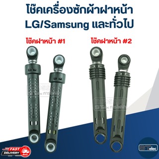 โช๊คเครื่องซักผ้าฝาหน้า LG/Samsung และทั่วไป