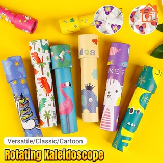 Kaleidoscope หมุนได้หลายรูปแบบ สําหรับเด็ก / ของเล่นปริศนาตรรกะแบบโต้ตอบ / กล้องส่องทางไกล สองส่วน การ์ตูน จินตนาการ ประสาทสัมผัส กล้องส่องทางไกล