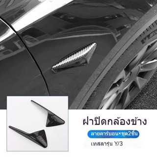 [ฝาครอบป้องกันกล้องด้านข้าง] สติกเกอร์ฉลาก ป้องกันกล้อง หลายสไตล์ อุปกรณ์เสริม สําหรับติดตกแต่งภายในรถยนต์ Tesla Model 3 Y