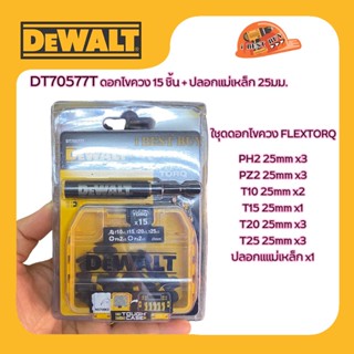 DeWALT DT70577T ดอกไขควง 15 ชิ้น + ปลอกแม่เหล็ก ยาว25 มิล