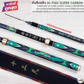 คันชิงหลิว M-FISH เวท H:6H SUPER CARBON ขวัญใจสายบ่อ หมายธรรมชาติ