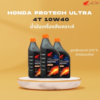 น้ำมันเครื่องฝาส้มสังเคราะห์ Protech Ultra 4T JASO MA 10W-40W สำหรับรถขับเคลื่อนด้วยโซ่ [ ของแท้ Honda ]