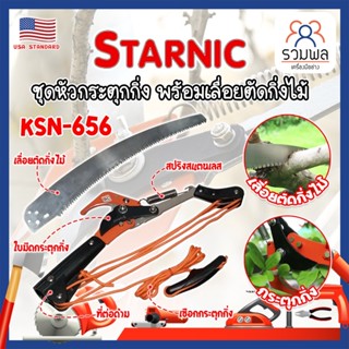 STARNIC ชุดหัวกระตุดกิ่ง พร้อมเลื่อยตัดกิ่งไม้ KSN-656 เกรด USA. แท้ 100% หัวตัดต้นไม้ เลื่อยตัดต้นไม้ (RK)