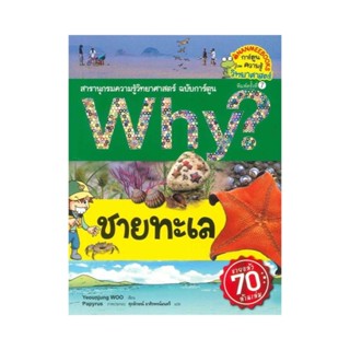 B2S หนังสือ Why? ชายทะเล (ฉบับการ์ตูน) (ปกอ่อน)