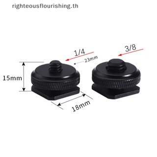 Righteousflourishs.th อะแดปเตอร์สกรูขาตั้งกล้อง 1/4 นิ้ว 3/8 นิ้ว สีดํา สําหรับกล้องสตูดิโอ