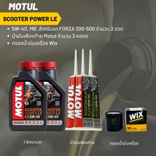 น้ำมันเครื่อง สำหรับ Forza 300 -&gt; MOTUL SCOOTER POWER LE 5W-40 ขนาด 1 ลิตร 2 ขวด + เฟืองท้าย MOTUL  3 หลอด + กรอง WIX