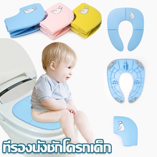 👶พร้อมส่ง👶 ชักโครกเด็ก ที่นั่งโถส้วม ที่รองนั่งชักโครกเด็ก ฝา แบบพกพา แบบพับได้