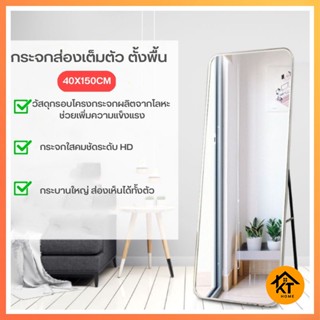 KTHOME666 กระจกส่องเต็มตัว ตั้งพื้นทรงสูง ส่องแล้วหุ่นดี กระจกใสคมชัด บานใหญ่ 50728