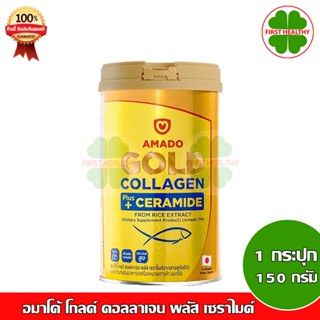 Amado Gold Collagen + Ceramide อมาโด้ โกลด์ คอลลาเจน (150 กรัม/กระปุก)