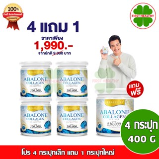 Real Elixir Abalone Collagen " 100g 4 กระปุก แถม 210g 1 กระปุก " โปร 4 กระปุกเล็ก แถม 1 กระปุกใหญ่